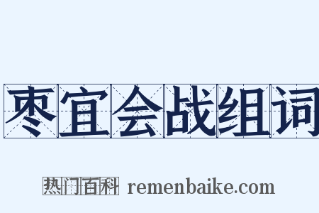 枣宜会战组词是什么意思的图片